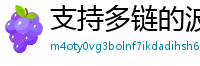 支持多链的波宝钱包下载